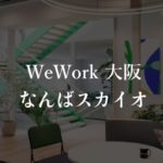 【WeWork】大阪なんばスカイオの実際に入居している方のリアルな口コミや評判、料金を徹底解説!