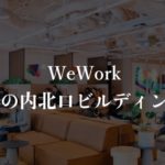 【WeWork】丸の内北口ビルに実際に入居している方のリアルな口コミや評判、料金を徹底解説!