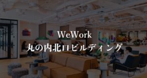 【WeWork】丸の内北口ビルに実際に入居している方のリアルな口コミや評判、料金を徹底解説！