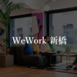 【WeWork】新橋の月額料金、口コミや評判を徹底解説！入居者の交流は活発？