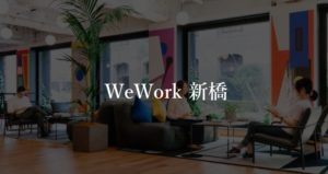 【WeWork】新橋の月額料金、口コミや評判を徹底解説！入居者の交流は活発？