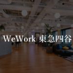 【WeWork】東急四谷ビルに実際に入居している方のリアルな口コミや評判、料金を徹底解説!