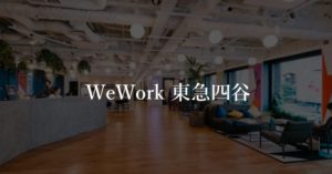 【WeWork】東急四谷ビルに実際に入居している方のリアルな口コミや評判、料金を徹底解説！