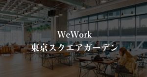 【WeWork】東京スクエアガーデン（京橋）の月額料金、口コミや評判を徹底解説！オフィス内部の画像多数