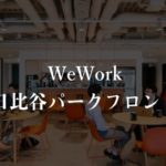 【WeWork】日比谷パークフロントの月額料金、口コミや評判を徹底解説!どんな企業が入居している?