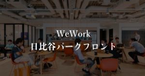【WeWork】日比谷パークフロントの月額料金、口コミや評判を徹底解説！どんな企業が入居している？