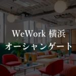 【WeWork】オーシャンゲート横浜みなとみらいの月額料金、入居者の口コミ評判を徹底解説！
