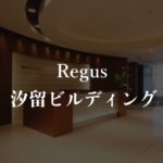 【リージャス】汐留ビルディングの月額料金、利用者に聞いた本当の口コミや評判を徹底解説!