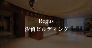 【リージャス】汐留ビルディングの月額料金、利用者に聞いた本当の口コミや評判を徹底解説！