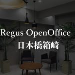【リージャス】オープンオフィス日本橋箱崎の月額料金、利用者に聞いた本当の口コミや評判を徹底解説！
