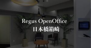【リージャス】オープンオフィス日本橋箱崎の月額料金、利用者に聞いた本当の口コミや評判を徹底解説！