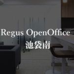 【リージャス】オープンオフィス池袋南の本当の口コミや評判、料金を徹底解説!