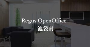 【リージャス】オープンオフィス池袋南の本当の口コミや評判、料金を徹底解説！