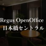 【リージャス】オープンオフィス日本橋セントラルの月額料金、本当の口コミや評判を徹底解説!