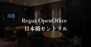 【リージャス】オープンオフィス日本橋セントラルの月額料金、本当の口コミや評判を徹底解説！