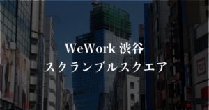 【WeWork】渋谷スクランブルスクエア東棟の口コミや評判、料金を徹底解説！（随時更新）