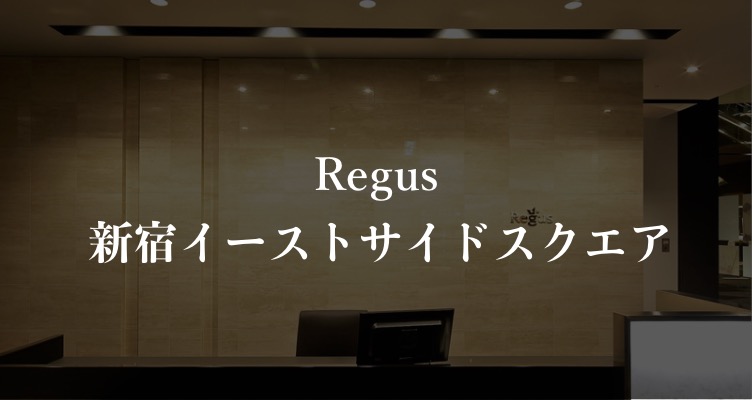 リージャス 新宿イーストサイドスクエアの月額料金 本当の口コミや評判を徹底解説 Cowp