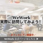 【プロモコード付き！】WeWorkの新規入居方法、見学ツアーの申し込み方法を画像付きで徹底解説！