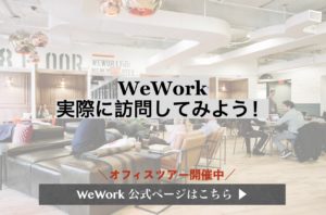 【プロモコード付き！】WeWorkの新規入居方法、見学ツアーの申し込み方法を画像付きで徹底解説！