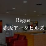 【リージャス】赤坂アークヒルズの月額料金、利用者に聞いた本当の口コミや評判を徹底解説！