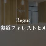 【リージャス】表参道フォレストヒルズの月額料金、利用者に聞いた本当の口コミや評判を徹底解説！