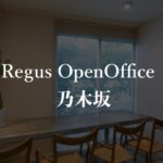 【リージャス】オープンオフィス乃木坂の月額料金、利用者に聞いた本当の口コミや評判を徹底解説!