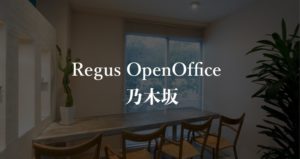 【リージャス】オープンオフィス乃木坂の月額料金、利用者に聞いた本当の口コミや評判を徹底解説！
