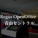 【リージャス】オープンオフィス青山セントラルの月額料金、本当の口コミや評判を徹底解説！