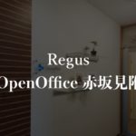 【リージャス】オープンオフィス赤坂見附の月額料金、本当の口コミや評判を徹底解説!