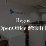 【リージャス】オープンオフィス溜池山王の月額料金、本当の口コミや評判を徹底解説!