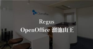 【リージャス】オープンオフィス溜池山王の月額料金、本当の口コミや評判を徹底解説！