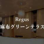【リージャス】麻布グリーンテラスの月額料金、利用者に聞いた本当の口コミや評判を徹底解説!