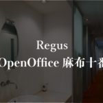 【リージャス】オープンオフィス麻布十番の月額料金、本当の口コミや評判を徹底解説!