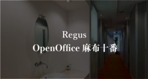 【リージャス】オープンオフィス麻布十番の月額料金、本当の口コミや評判を徹底解説！