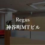 【リージャス】神谷町MTビルの月額料金、利用者に聞いた本当の口コミや評判を徹底解説!
