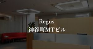 【リージャス】神谷町MTビルの月額料金、利用者に聞いた本当の口コミや評判を徹底解説！