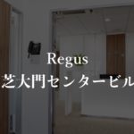 【リージャス】芝大門の月額料金、利用者に聞いた本当の口コミや評判を徹底解説!
