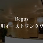 【リージャス】品川イーストワンタワーの月額料金、本当の口コミや評判を徹底解説！