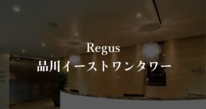 【リージャス】品川イーストワンタワーの月額料金、本当の口コミや評判を徹底解説！
