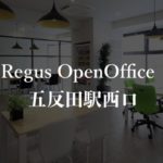 【リージャス】オープンオフィス五反田駅西口の月額料金、本当の口コミや評判を徹底解説!