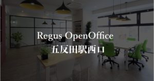【リージャス】オープンオフィス五反田駅西口の月額料金、本当の口コミや評判を徹底解説！