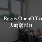 【リージャス】オープンオフィス大崎駅西口の月額料金、本当の口コミや評判を徹底解説!