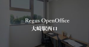 【リージャス】オープンオフィス大崎駅西口の月額料金、本当の口コミや評判を徹底解説！