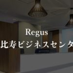 【リージャス】恵比寿の月額料金、利用者に聞いた本当の口コミや評判を徹底解説!