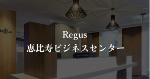 【リージャス】恵比寿の月額料金、利用者に聞いた本当の口コミや評判を徹底解説！