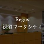【リージャス】渋谷マークシティの月額料金、利用者に聞いた本当の口コミや評判を徹底解説！