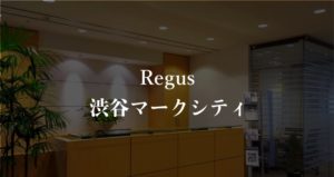 【リージャス】渋谷マークシティの月額料金、利用者に聞いた本当の口コミや評判を徹底解説！