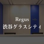 【リージャス】渋谷グラスシティの月額料金、利用者に聞いた本当の口コミや評判を徹底解説!