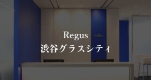 【リージャス】渋谷グラスシティの月額料金、利用者に聞いた本当の口コミや評判を徹底解説！