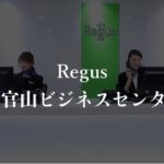 【リージャス】代官山の月額料金、利用者に聞いた本当の口コミや評判を徹底解説!